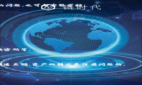 (): 如何安全高效地将TP钱包中的数字资产转出  

关键词(guanjianci): TP钱包, 数字资产, 转出, 加密货币

---

### 内容主体大纲

1. **引言**
   - TP钱包的概述
   - 为什么需要转出数字资产

2. **TP钱包的基本功能**
   - 钱包类型简介
   - 支持的币种及交易功能

3. **如何转出数字资产**
   - 第一步：打开TP钱包
   - 第二步：选择转出资产
   - 第三步：填写转出信息
   - 第四步：确认交易

4. **转出时常见问题及注意事项**
   - Gas费和转账时间
   - 选择适合的网络
   - 验证钱包地址的准确性

5. **转出的安全措施**
   - 二步验证
   - 确保软件的有效性和更新

6. **总结**
   - 重温转出的重要性
   - 推荐的安全实践

7. **常见问题解答**
   - 相关问题及详细解答

---

### 内容详细

#### 引言

随着数字货币的日益普及，越来越多的人开始使用TP钱包进行加密资产的存储和交易。TP钱包以其简洁的界面和强大的功能，成为了用户管理数字资产的重要工具。然而，在某种情况下，用户可能需要将自己钱包中的数字资产转出，进行交易或转账。了解TP钱包的操作流程，以及转出过程中需要注意的事项，对于确保资产的安全和高效转移至关重要。

#### TP钱包的基本功能

TP钱包是一款多功能的加密货币钱包，它不仅支持多种数字资产的存储，还提供了交易、兑换及其他金融服务。用户可以通过TP钱包随时随地管理自己的加密资产，支持主流的Ethereum、比特币、Ripple等币种。

此外，TP钱包还提供了去中心化金融(DeFi)的功能，使用户能够参与流动性挖矿、借贷等活动。因此，掌握TP钱包的使用方法对于想要参与数字资产交易的用户来说是非常重要的。

#### 如何转出数字资产

第一步：打开TP钱包
首先，用户需要打开TP钱包应用，确保自己已经登录到自己的账户。打开后，进入主界面可以看到当前的数字资产余额以及各个币种的列表。

第二步：选择转出资产
在主界面中，选择希望转出的资产。用户可以通过点击相应的币种图标进入该币种的具体页面。在这个页面上，可以看到该币种的详细信息和操作选项。

第三步：填写转出信息
选择完要转出的币种后，用户需要点击“转出”或“发送”按钮。在弹出的窗口中，输入接收方的钱包地址和转账金额。务必确认输入的信息准确无误，以免造成资金的损失。

第四步：确认交易
在填写信息后，系统将显示转账的相关信息，包括转账金额、接收方等。在确认无误后，用户需要输入交易密码进行验证，最后提交交易。此时，系统将生成一笔转账记录，并显示在交易列表中。

#### 转出时常见问题及注意事项

Gas费和转账时间
在进行数字资产的转出时，用户需要考虑网络的Gas费用。不同的网络和时段，其Gas价格可能会有所浮动。因此，选择合适的转账时机，可以有效减少费用支出。同时，转账的时间也受到网络拥堵程度的影响，用户应事先做好心理准备。

选择适合的网络
TP钱包支持多种链的转账，例如Ethereum、BSC等。用户在转账之前需要确认接收方的钱包地址所支持的网络，确保资产能够顺利转入。

验证钱包地址的准确性
在转账时，输入的钱包地址必须准确无误。使用错误的钱包地址将导致资产无法追回，因此建议用户在发送前多次确认或复制粘贴。

#### 转出的安全措施

二步验证
为了增强账户的安全性，用户可以选择启用二步验证功能。这种措施能够有效避免账号被盗，确保只有经过授权的操作才能进行资产转出。

确保软件的有效性和更新
用户应定期更新TP钱包，以防止因软件漏洞导致的安全隐患。此外，定期检查应用的合法性和来自官方商店的下载版本，确保软件安全可靠。

#### 总结

转出TP钱包中的数字资产是一个相对简单的过程，但仍需注重安全和准确性。了解操作流程和注意事项，可以有效减少资产转移过程中的风险。在此过程中，保持良好的安全习惯，才能保障用户的数字资产安全。

#### 常见问题解答

##### 问题一：如何选择适合的转出时机？

选择适合的转出时机非常重要，用户可关注当前市场的动态，比如价格变化、交易量及网络状态等。根据市场波动和个人需求，合理选择转出时间，从而降低转出费用并提高交易效率。

##### 问题二：如何处理转账后未到账的情况？

如果在转账后长时间未到账，用户可以查阅交易的Hash值，并通过区块链浏览器查询相关的交易状态。如果交易已被确认，但仍未到账，可能是接收方钱包的问题，也可向客服求助。

##### 问题三：Gas费用高怎么办？

当用户发现Gas费用偏高时，可以选择在网络较空闲的时段进行转账，或者使用一些支持Gas费用的转账工具，从而降低费用支出。

##### 问题四：是否可以撤销已提交的转账？

一旦转账被提交并确认，通常是无法撤销的。因此，在提交转账前，请务必检查确认地址及金额的准确性。

##### 问题五：TP钱包安全吗？

TP钱包在安全性上采取了多重加密技术，并提供了二步验证、备份助记词等功能。用户在使用时也需要保持良好的安全习惯，如不与他人共享私钥，定期更换密码等。

##### 问题六：可以转出到非TP钱包吗？

是的，用户可以将TP钱包中的数字资产转出到任何支持相应币种的钱包，只需确认接收方地址的正确性。本质上，转账是通过区块链网络进行的，只要信息传递正确，资产的转出是没有问题的。

---

上述内容为一个关于TP钱包转出数字资产的详细指南及相关问题解答。希望能帮助到用户更好地理解和使用，确保资产安全。