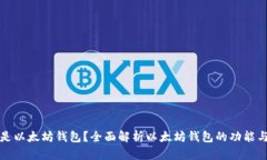 什么是以太坊钱包？全面