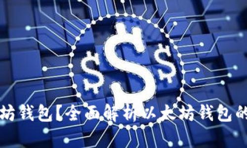 什么是以太坊钱包？全面解析以太坊钱包的功能与类型