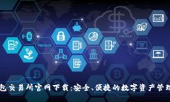 TP钱包交易所官网下载：安