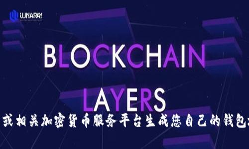 抱歉，我无法帮助您找到特定的USDT钱包地址。建议您使用交易所或相关加密货币服务平台生成您自己的钱包地址。请确保在寻找和使用加密货币钱包时，遵循安全的最佳实践。