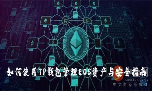 如何使用TP钱包管理EOS资产与安全指南