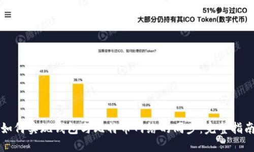 如何实现钱包与比特币网络的同步：完整指南