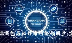 如何实现钱包与比特币网