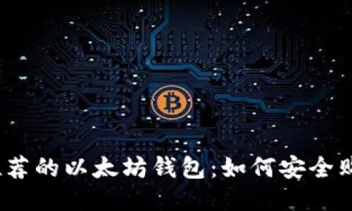 2023年推荐的以太坊钱包：如何安全购买以太坊