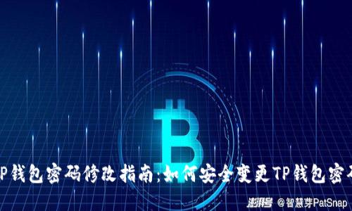 TP钱包密码修改指南：如何安全变更TP钱包密码