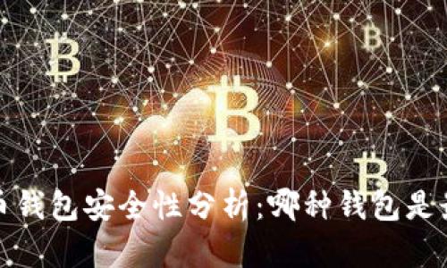 2023年比特币钱包安全性分析：哪种钱包是最安全的选择？