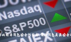 2023年比特币钱包安全性分