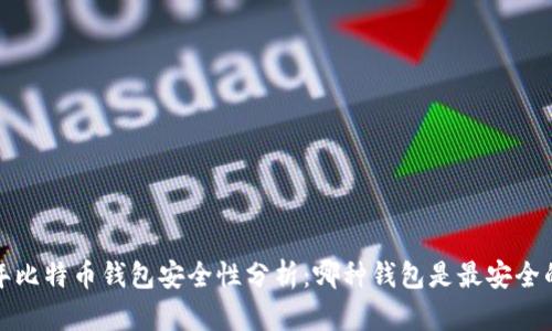 2023年比特币钱包安全性分析：哪种钱包是最安全的选择？