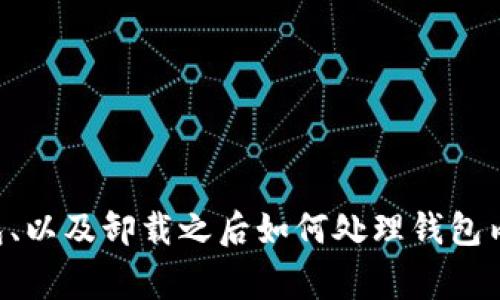 jiaoti如何卸载OP钱包：详细步骤和常见问题解答/jiaoti

OP钱包, 卸载, 移动应用, 钱包功能/guanjianci

### 内容主体大纲

1. 引言
   - OP钱包的功能概述
   - 了解为什么需要卸载钱包

2. OP钱包的卸载步骤
   - Android设备卸载步骤
   - iOS设备卸载步骤
   - 电脑客户端卸载步骤

3. 卸载OP钱包后的注意事项
   - 数据备份与恢复
   - 安全性考量
   - 财务归属确认

4. 常见问题解答
   - OP钱包卸载后数据是否丢失？
   - 如何确保钱包信息安全？
   - 卸载之后可以再次安装吗？
   - OP钱包的作用及优势
   - 如何处理钱包中的剩余资产？
   - 如何获取技术支持？

### 正文内容

#### 引言

在当今数字化时代，越来越多的人选择使用数字钱包来管理自己的资产。OP钱包作为一个流行的数字资产管理工具，提供了便捷的金融服务。然而，有时候用户可能会因为各种原因决定卸载OP钱包。本文将为您详细介绍在不同设备上卸载OP钱包的步骤，同时解答用户在卸载过程中常遇到的几个问题。

#### OP钱包的卸载步骤

##### Android设备卸载步骤

在Android设备上卸载OP钱包非常简单。首先，您需要找到主屏幕或者应用抽屉中的OP钱包图标。长按图标，直到出现卸载或删除选项。选择这个选项后，系统将询问您是否确认卸载，点击确认即可完成卸载。

另外，您也可以通过设置菜单卸载应用。打开“设置”，选择“应用管理”或“应用程序”，找到OP钱包，然后选择“卸载”。这样同样可以顺利卸载客户端。

##### iOS设备卸载步骤

在iOS设备上卸载OP钱包也非常简单。您一样可以在主屏幕中找到OP钱包应用，长按图标，直到出现“删除应用”选项，点击后确认即可。此外，您也可以通过设置来卸载。打开“设置”，然后选择“通用”，接着进入“iPhone储存空间”，在这里找到OP钱包，点击后选“删除应用”，确认卸载。

##### 电脑客户端卸载步骤

如果您是在电脑上使用OP钱包客户端，卸载过程略有不同。对于Windows系统用户，您需要打开“控制面板”，选择“程序”或“程序和功能”，找到OP钱包，右击选择“卸载”。对于Mac用户，您可以在“应用程序”文件夹中找到OP钱包，将其拖入“废纸篓”中来完成卸载。

#### 卸载OP钱包后的注意事项

##### 数据备份与恢复

卸载OP钱包之前，确保您已经备份了钱包中的重要数据。这可能包括您的钱包地址、私钥、助记词或其他重要信息。如果没有备份，卸载后将无法恢复。

##### 安全性考量

在卸载钱包之前，您需要考虑到账户的安全性。确保您已经转移了账户中的所有资产，或者做好后续回收资产的准备。无论何时处理与资金相关的操作都要保持谨慎。

##### 财务归属确认

在卸载之前，确认您钱包中的资产和持有的代币。若需转移，请确保您使用正确的地址和操作流程，避免资金损失。

#### 常见问题解答

##### OP钱包卸载后数据是否丢失？

OP钱包卸载后数据是否丢失？

卸载OP钱包后，应用程序将被删除，但这并不意味着您的资产也会随之丢失。重要的是，您的数字资产存储在区块链上，而不是在应用程序中。然而，如果您没有妥善备份助记词、私钥或其他恢复信息，那么您可能无法再次访问钱包及其相关资产。因此，备份这些数据是至关重要的。

为了确保在卸载后能够恢复您的钱包数据，建议您在卸载之前采取以下措施：
ul
  li导出助记词或私钥：可以通过OP钱包的设置导出这些关键数据。/li
  li将备份文件安全存储在纸上或其他电子设备中。/li
  li确保拥有每个资产的确切区块链地址，以便在未来可以还原或导入钱包。/li
/ul

总结来说，只要您具备必要的备份信息，卸载OP钱包并不意味着数据永久丢失。

##### 如何确保钱包信息安全？

如何确保钱包信息安全？

确保OP钱包及其相关信息的安全是每个用户的基本责任。以下是一些确保您钱包信息安全的最佳实践：

ul
  listrong定期更新密码：/strong定期更换您的钱包密码，并确保密码强度足够高，组合使用大小写字母、数字和特殊符号。/li
  listrong启用双重验证：/strong如OP钱包支持双重验证，务必启用这项安全功能，以增强钱包的安全性。/li
  listrong定期备份信息：/strong每次进行大额交易或更新钱包信息后，应立即备份助记词和私钥，避免因操作失误导致的数据丢失。/li
  listrong使用硬件钱包：/strong若您持有大量数字资产，可以考虑使用硬件钱包进行更高安全级别的保护。/li
  listrong提防钓鱼攻击：/strong一定要通过官方网站和官方社交媒体了解相关信息，避免点击来历不明的链接，保护好个人信息。/li
/ul

漏洞或被盗的风险无处不在，因此定期审查和更新您的安全策略非常重要。

##### 卸载之后可以再次安装吗？

卸载之后可以再次安装吗？

当然可以！无论您是出于何种原因卸载了OP钱包，您都可以随时通过应用商店或官方网站重新下载并安装该应用程序。安装步骤相对简单，和初次安装时差不多。

但是，在重新安装后，您需要使用之前备份的助记词或私钥进行恢复。选择或创建的新密码和安全信息需要与第一次使用时有所区别，确保数据的安全。

如果您在重新安装过程中遇到任何问题，可以查阅OP钱包的官方文档，获取关于安装和恢复的更详细信息，或者通过客户支持获得帮助。

##### OP钱包的作用及优势

OP钱包的作用及优势

OP钱包是一种多功能数字资产管理工具。其主要作用包括：
ul
  listrong安全存储：/strong利用加密技术为用户提供一个相对安全的存储环境。/li
  listrong便捷转账：/strong用户可以随时随地进行数字货币转账和交易，方便快捷。/li
  listrong资产管理：/strong提供实时的资产余额及历史交易记录，方便用户对资产进行全面管理。/li
  listrong代币支持：/strong支持多种主流数字资产及代幣，用户可一站式管理多个资产。/li
/ul

通过上述功能，OP钱包为用户提供了便利、高效的资产管理体验，是现代数字货币用户的理想选择。

##### 如何处理钱包中的剩余资产？

如何处理钱包中的剩余资产？

在决定卸载OP钱包之前，处理钱包中的剩余资产显得尤为重要。处理方式如下：
ul
  listrong转移资产：/strong可以将钱包中的数字资产转移到其他钱包，确保不丢失您的投资。您需要输入目标钱包地址，并确认转账的所有细节。/li
  listrong出售资产：/strong如果您决定出售手中的数字资产，可以通过交易平台进行交易，确保在卖出时尽量选择价格合适的时候进行。/li
/ul

无论选择哪种处理方式，务必确保账目的完整和准确，减少财务上的潜在损失。在转移之前，确保核实地址的准确性，以避免信息错误导致的资产丢失。

##### 如何获取技术支持？

如何获取技术支持？

在使用OP钱包的过程中，如果遇到任何技术问题，建议您以下述方式获取支持：
ul
  listrong官方支持页面：/strong访问OP钱包官方网站，查看常见问题解答及用户指南。/li
  listrong客户服务： /strong 通过官方网站提供的客服邮箱或在线支持与客服取得联系，提供详细的问题描述，以便获得更快速准确的解决方案。/li
  listrong社区支持：/strong加入数字货币相关论坛或社交媒体群组，向其他用户或专家寻求帮助。/li
/ul

以上方式均为获取技术支持的有效途径。保持沟通会帮助您更快找到解决方案。

### 结论

卸载OP钱包可能是一种简单的操作，但在卸载前准备工作和后续注意事项都不可忽视。通过本文的介绍，相信您已经对如何卸载OP钱包、以及卸载之后如何处理钱包内容有了清晰的认识。希望您在使用数字钱包的过程中，一切顺利！