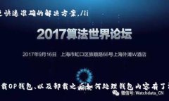 jiaoti如何卸载OP钱包：详细