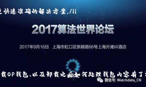 jiaoti如何卸载OP钱包：详细步骤和常见问题解答/jiaoti

OP钱包, 卸载, 移动应用, 钱包功能/guanjianci

### 内容主体大纲

1. 引言
   - OP钱包的功能概述
   - 了解为什么需要卸载钱包

2. OP钱包的卸载步骤
   - Android设备卸载步骤
   - iOS设备卸载步骤
   - 电脑客户端卸载步骤

3. 卸载OP钱包后的注意事项
   - 数据备份与恢复
   - 安全性考量
   - 财务归属确认

4. 常见问题解答
   - OP钱包卸载后数据是否丢失？
   - 如何确保钱包信息安全？
   - 卸载之后可以再次安装吗？
   - OP钱包的作用及优势
   - 如何处理钱包中的剩余资产？
   - 如何获取技术支持？

### 正文内容

#### 引言

在当今数字化时代，越来越多的人选择使用数字钱包来管理自己的资产。OP钱包作为一个流行的数字资产管理工具，提供了便捷的金融服务。然而，有时候用户可能会因为各种原因决定卸载OP钱包。本文将为您详细介绍在不同设备上卸载OP钱包的步骤，同时解答用户在卸载过程中常遇到的几个问题。

#### OP钱包的卸载步骤

##### Android设备卸载步骤

在Android设备上卸载OP钱包非常简单。首先，您需要找到主屏幕或者应用抽屉中的OP钱包图标。长按图标，直到出现卸载或删除选项。选择这个选项后，系统将询问您是否确认卸载，点击确认即可完成卸载。

另外，您也可以通过设置菜单卸载应用。打开“设置”，选择“应用管理”或“应用程序”，找到OP钱包，然后选择“卸载”。这样同样可以顺利卸载客户端。

##### iOS设备卸载步骤

在iOS设备上卸载OP钱包也非常简单。您一样可以在主屏幕中找到OP钱包应用，长按图标，直到出现“删除应用”选项，点击后确认即可。此外，您也可以通过设置来卸载。打开“设置”，然后选择“通用”，接着进入“iPhone储存空间”，在这里找到OP钱包，点击后选“删除应用”，确认卸载。

##### 电脑客户端卸载步骤

如果您是在电脑上使用OP钱包客户端，卸载过程略有不同。对于Windows系统用户，您需要打开“控制面板”，选择“程序”或“程序和功能”，找到OP钱包，右击选择“卸载”。对于Mac用户，您可以在“应用程序”文件夹中找到OP钱包，将其拖入“废纸篓”中来完成卸载。

#### 卸载OP钱包后的注意事项

##### 数据备份与恢复

卸载OP钱包之前，确保您已经备份了钱包中的重要数据。这可能包括您的钱包地址、私钥、助记词或其他重要信息。如果没有备份，卸载后将无法恢复。

##### 安全性考量

在卸载钱包之前，您需要考虑到账户的安全性。确保您已经转移了账户中的所有资产，或者做好后续回收资产的准备。无论何时处理与资金相关的操作都要保持谨慎。

##### 财务归属确认

在卸载之前，确认您钱包中的资产和持有的代币。若需转移，请确保您使用正确的地址和操作流程，避免资金损失。

#### 常见问题解答

##### OP钱包卸载后数据是否丢失？

OP钱包卸载后数据是否丢失？

卸载OP钱包后，应用程序将被删除，但这并不意味着您的资产也会随之丢失。重要的是，您的数字资产存储在区块链上，而不是在应用程序中。然而，如果您没有妥善备份助记词、私钥或其他恢复信息，那么您可能无法再次访问钱包及其相关资产。因此，备份这些数据是至关重要的。

为了确保在卸载后能够恢复您的钱包数据，建议您在卸载之前采取以下措施：
ul
  li导出助记词或私钥：可以通过OP钱包的设置导出这些关键数据。/li
  li将备份文件安全存储在纸上或其他电子设备中。/li
  li确保拥有每个资产的确切区块链地址，以便在未来可以还原或导入钱包。/li
/ul

总结来说，只要您具备必要的备份信息，卸载OP钱包并不意味着数据永久丢失。

##### 如何确保钱包信息安全？

如何确保钱包信息安全？

确保OP钱包及其相关信息的安全是每个用户的基本责任。以下是一些确保您钱包信息安全的最佳实践：

ul
  listrong定期更新密码：/strong定期更换您的钱包密码，并确保密码强度足够高，组合使用大小写字母、数字和特殊符号。/li
  listrong启用双重验证：/strong如OP钱包支持双重验证，务必启用这项安全功能，以增强钱包的安全性。/li
  listrong定期备份信息：/strong每次进行大额交易或更新钱包信息后，应立即备份助记词和私钥，避免因操作失误导致的数据丢失。/li
  listrong使用硬件钱包：/strong若您持有大量数字资产，可以考虑使用硬件钱包进行更高安全级别的保护。/li
  listrong提防钓鱼攻击：/strong一定要通过官方网站和官方社交媒体了解相关信息，避免点击来历不明的链接，保护好个人信息。/li
/ul

漏洞或被盗的风险无处不在，因此定期审查和更新您的安全策略非常重要。

##### 卸载之后可以再次安装吗？

卸载之后可以再次安装吗？

当然可以！无论您是出于何种原因卸载了OP钱包，您都可以随时通过应用商店或官方网站重新下载并安装该应用程序。安装步骤相对简单，和初次安装时差不多。

但是，在重新安装后，您需要使用之前备份的助记词或私钥进行恢复。选择或创建的新密码和安全信息需要与第一次使用时有所区别，确保数据的安全。

如果您在重新安装过程中遇到任何问题，可以查阅OP钱包的官方文档，获取关于安装和恢复的更详细信息，或者通过客户支持获得帮助。

##### OP钱包的作用及优势

OP钱包的作用及优势

OP钱包是一种多功能数字资产管理工具。其主要作用包括：
ul
  listrong安全存储：/strong利用加密技术为用户提供一个相对安全的存储环境。/li
  listrong便捷转账：/strong用户可以随时随地进行数字货币转账和交易，方便快捷。/li
  listrong资产管理：/strong提供实时的资产余额及历史交易记录，方便用户对资产进行全面管理。/li
  listrong代币支持：/strong支持多种主流数字资产及代幣，用户可一站式管理多个资产。/li
/ul

通过上述功能，OP钱包为用户提供了便利、高效的资产管理体验，是现代数字货币用户的理想选择。

##### 如何处理钱包中的剩余资产？

如何处理钱包中的剩余资产？

在决定卸载OP钱包之前，处理钱包中的剩余资产显得尤为重要。处理方式如下：
ul
  listrong转移资产：/strong可以将钱包中的数字资产转移到其他钱包，确保不丢失您的投资。您需要输入目标钱包地址，并确认转账的所有细节。/li
  listrong出售资产：/strong如果您决定出售手中的数字资产，可以通过交易平台进行交易，确保在卖出时尽量选择价格合适的时候进行。/li
/ul

无论选择哪种处理方式，务必确保账目的完整和准确，减少财务上的潜在损失。在转移之前，确保核实地址的准确性，以避免信息错误导致的资产丢失。

##### 如何获取技术支持？

如何获取技术支持？

在使用OP钱包的过程中，如果遇到任何技术问题，建议您以下述方式获取支持：
ul
  listrong官方支持页面：/strong访问OP钱包官方网站，查看常见问题解答及用户指南。/li
  listrong客户服务： /strong 通过官方网站提供的客服邮箱或在线支持与客服取得联系，提供详细的问题描述，以便获得更快速准确的解决方案。/li
  listrong社区支持：/strong加入数字货币相关论坛或社交媒体群组，向其他用户或专家寻求帮助。/li
/ul

以上方式均为获取技术支持的有效途径。保持沟通会帮助您更快找到解决方案。

### 结论

卸载OP钱包可能是一种简单的操作，但在卸载前准备工作和后续注意事项都不可忽视。通过本文的介绍，相信您已经对如何卸载OP钱包、以及卸载之后如何处理钱包内容有了清晰的认识。希望您在使用数字钱包的过程中，一切顺利！