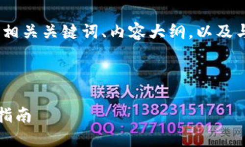 以下是您请求的内容，包括一个的、相关关键词、内容大纲，以及与内容相关的六个问题的详细介绍。



如何从官网下载TP钱包旧版：完整指南