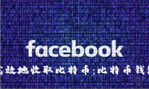 如何安全高效地收取比特币：比特币钱包收币详解