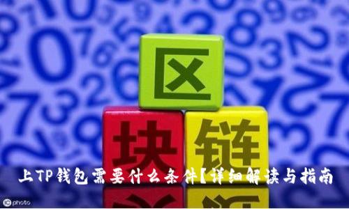 上TP钱包需要什么条件？详细解读与指南