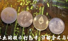 TP钱包以太坊提示打包中：