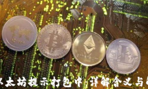 
TP钱包以太坊提示打包中：详解含义与解决方案