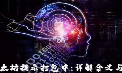 
TP钱包以太坊提示打包中：详解含义与解决方案