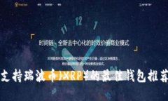 支持瑞波币（XRP）的最佳