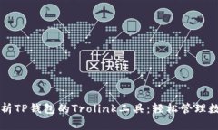 深入解析TP钱包的Trolink工