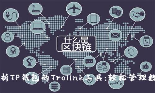 深入解析TP钱包的Trolink工具：轻松管理数字资产