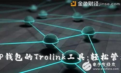 深入解析TP钱包的Trolink工具：轻松管理数字资产