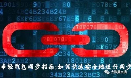 狗狗币轻钱包同步指南：如何快速安全地进行同步操作