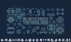 如何在iOS设备上安全使用