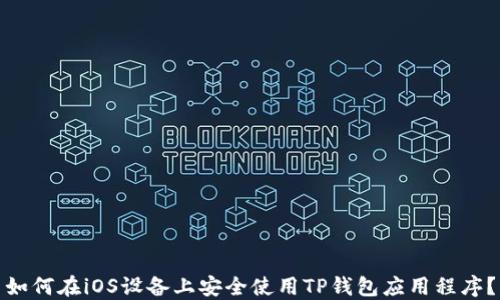 
如何在iOS设备上安全使用TP钱包应用程序？