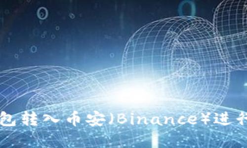如何通过TP钱包转入币安（Binance）进行数字货币交易
