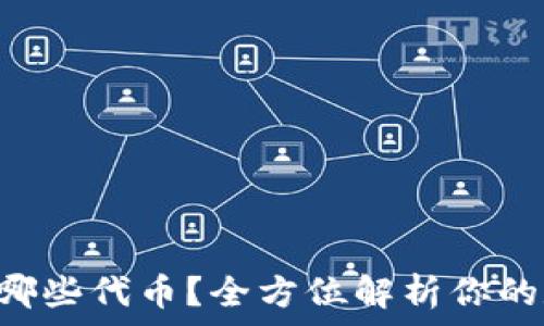   
TRX钱包支持哪些代币？全方位解析你的数字资产选择