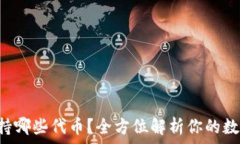   TRX钱包支持哪些代币？全
