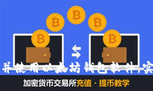 : 如何下载并使用以太坊钱包软件，实现安全交易