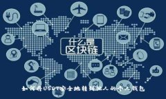 如何将USDT安全地转到他人