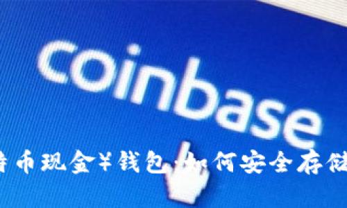 了解BCC币（比特币现金）钱包：如何安全存储与管理你的BCC