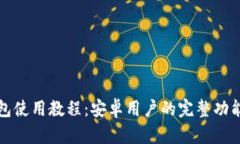 TP钱包使用教程：安卓用户