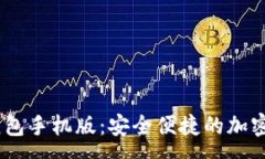 :USDT小金库钱包手机版：安