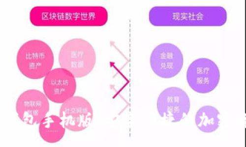 :

USDT小金库钱包手机版：安全便捷的加密货币管理利器