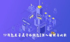 TP钱包是否属于冷钱包？深
