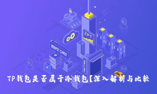 TP钱包是否属于冷钱包？深入解析与比较