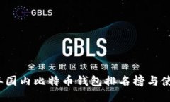 2023年国内比特币钱包排名