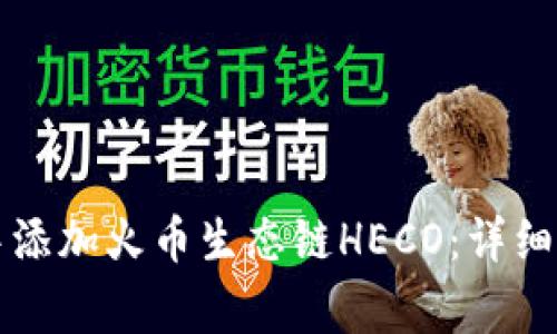 如何在TP钱包中添加火币生态链HECO：详细步骤与注意事项