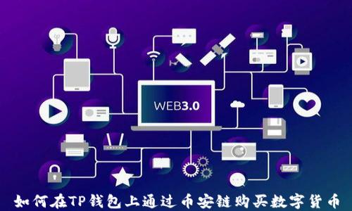 
如何在TP钱包上通过币安链购买数字货币