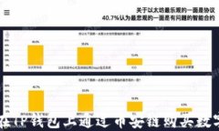 如何在TP钱包上通过币安链