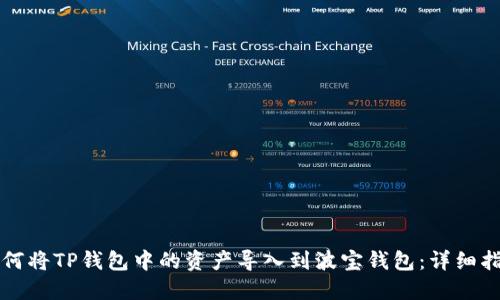 如何将TP钱包中的资产导入到波宝钱包：详细指南
