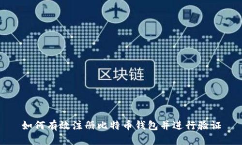 如何有效注册比特币钱包并进行验证