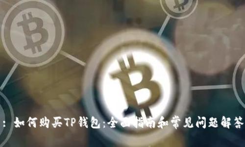 : 如何购买TP钱包：全面指南和常见问题解答