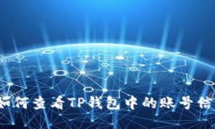 : 如何查看TP钱包中的账号