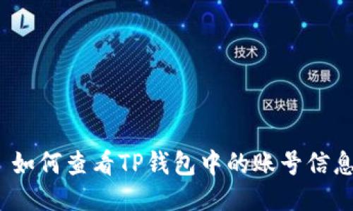 : 如何查看TP钱包中的账号信息？