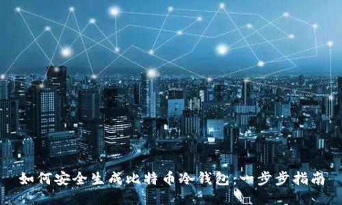 如何安全生成比特币冷钱包：一步步指南